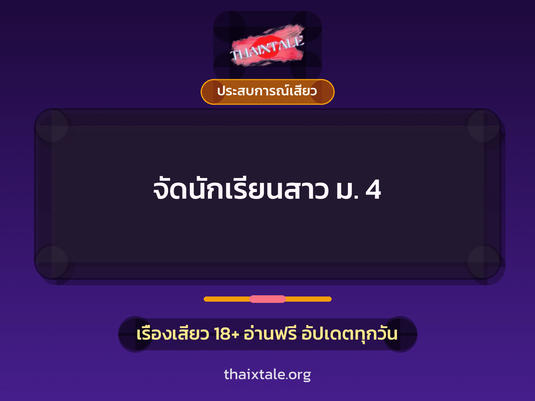 เรื่องเสียว + ประสบการณ์เสียว