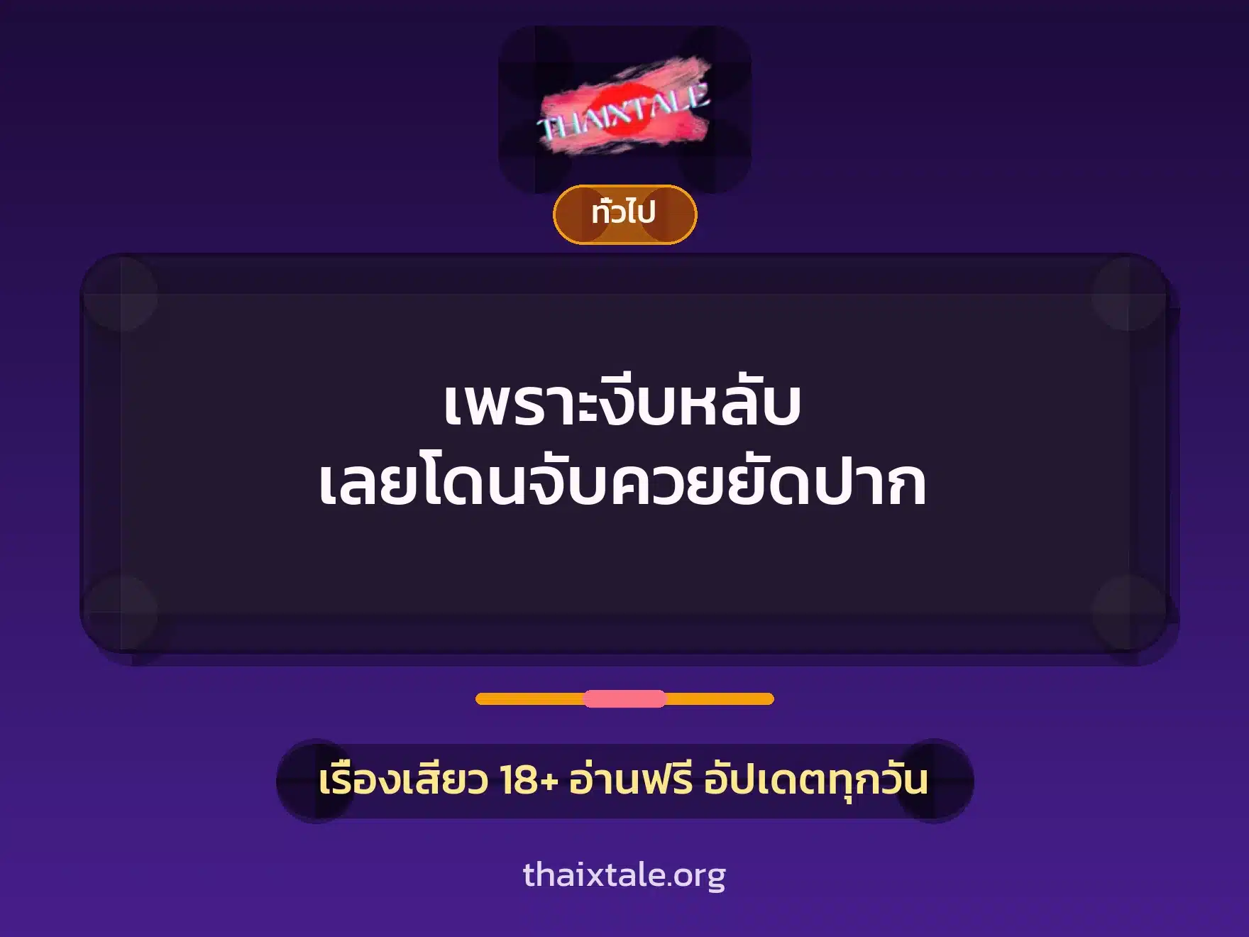 เพราะงีบหลับ เลยโดนจับควยยัดปาก 3 เรื่องเสียว + เล่าประสบการณ์เรื่องเสียว