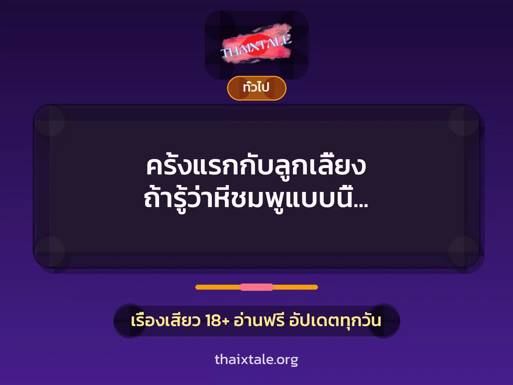 ครั้งแรกกับลูกเลี้ยง ถ้ารู้ว่าหีชมพูแบบนี้ พ่อจับเย็ดไปนานแล้ว 1 เรื่องเสียว + เล่าประสบการณ์เรื่องเสียว