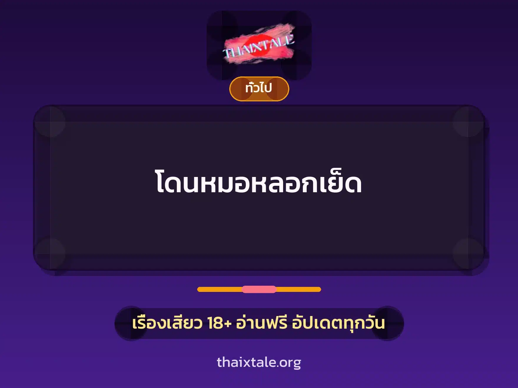 โดนหมอหลอกเย็ด 10 เรื่องเสียว + เล่าประสบการณ์เรื่องเสียว