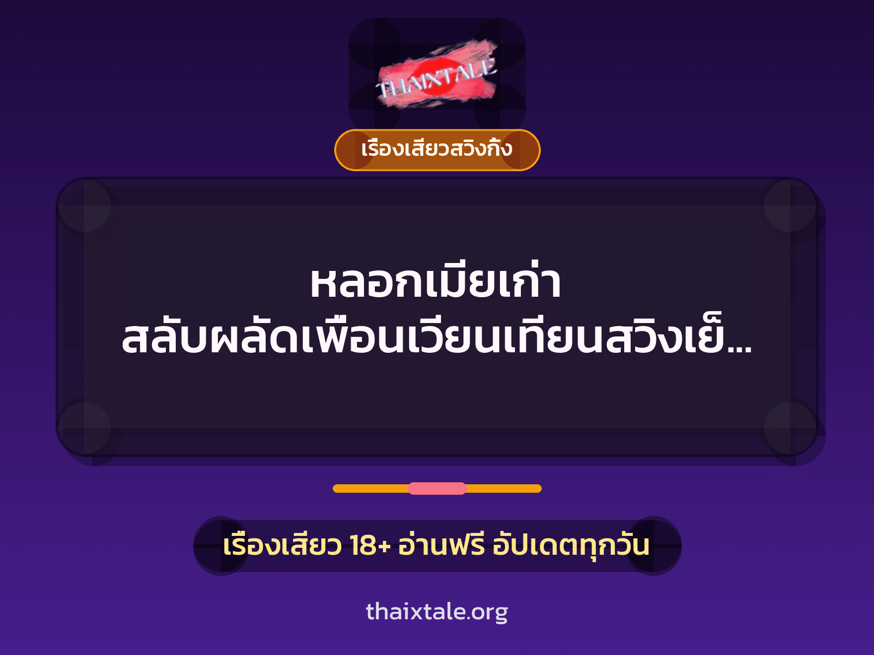 หลอกเมียเก่า สลับผลัดเพื่อนเวียนเทียนสวิงเย็ด 2 เรื่องเสียว + เรื่องเสียวสวิงกิ้ง