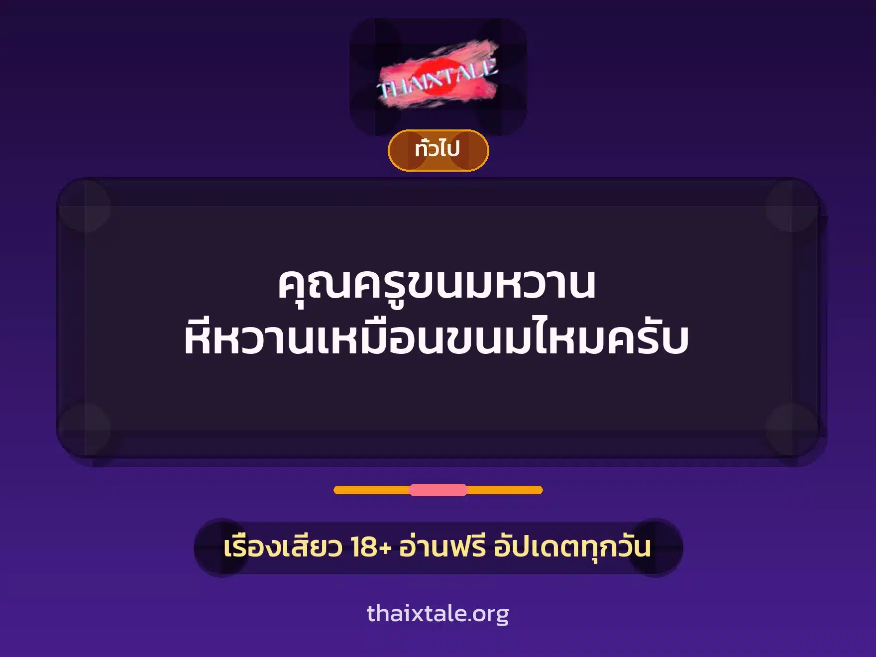 คุณครูขนมหวาน หีหวานเหมือนขนมไหมครับ 4 เรื่องเสียว + เล่าประสบการณ์เรื่องเสียว