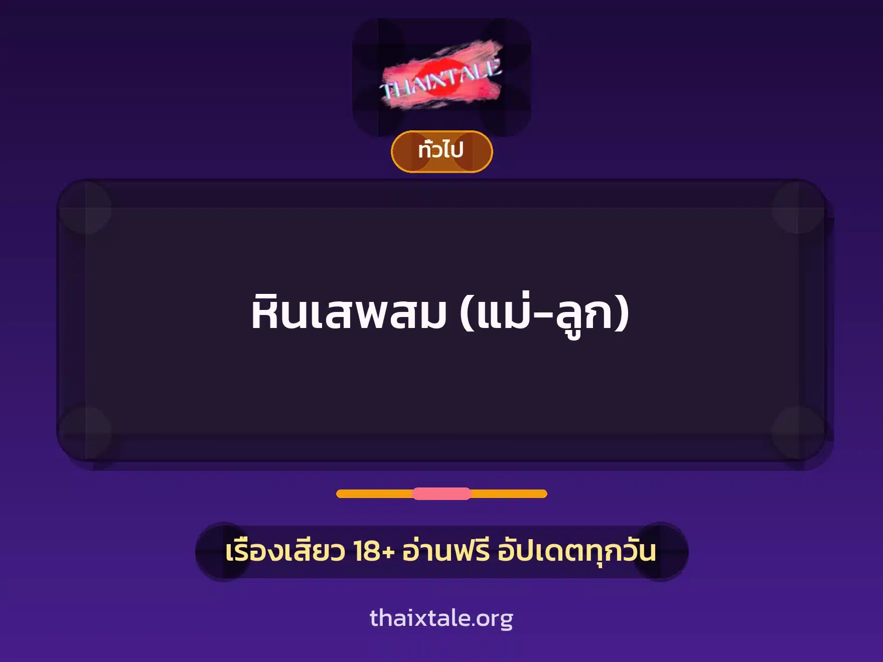 หินเสพสม (แม่-ลูก) 3 เรื่องเสียว + เล่าประสบการณ์เรื่องเสียว