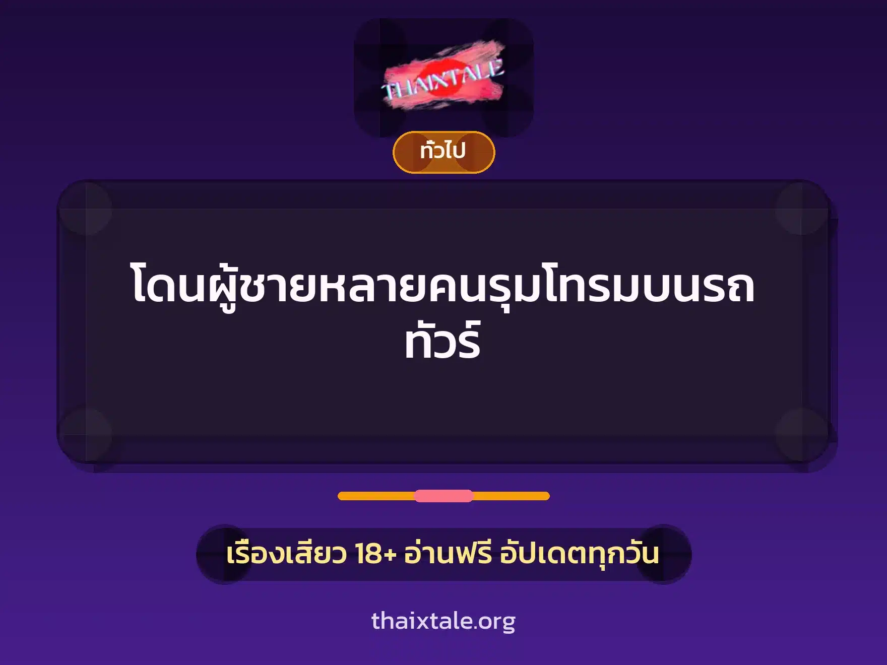 โดนผู้ชายหลายคนรุมโทรมบนรถทัวร์ 10 เรื่องเสียว + เล่าประสบการณ์เรื่องเสียว