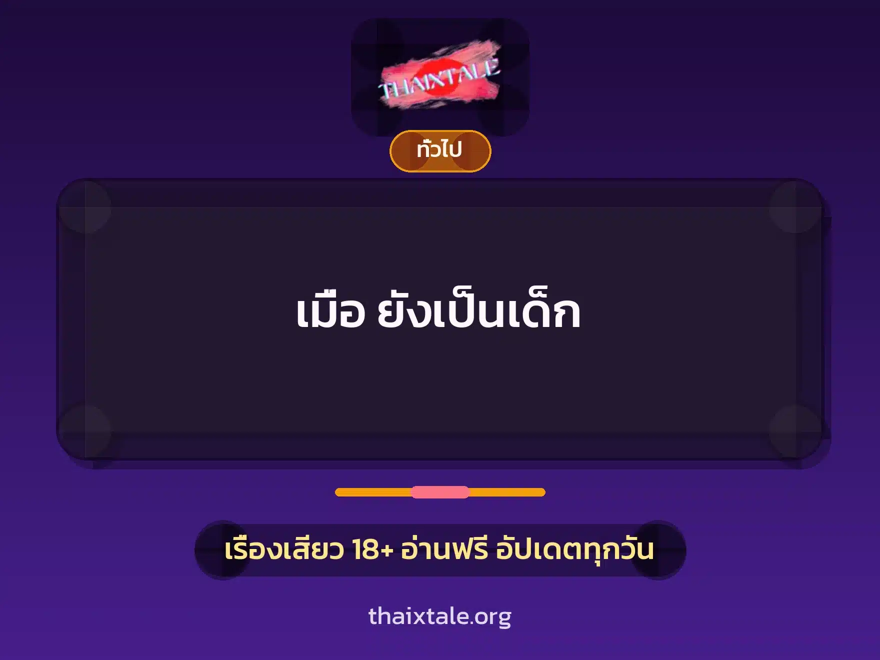เมื่อ ยังเป็นเด็ก 9 เรื่องเสียว + เล่าประสบการณ์เรื่องเสียว