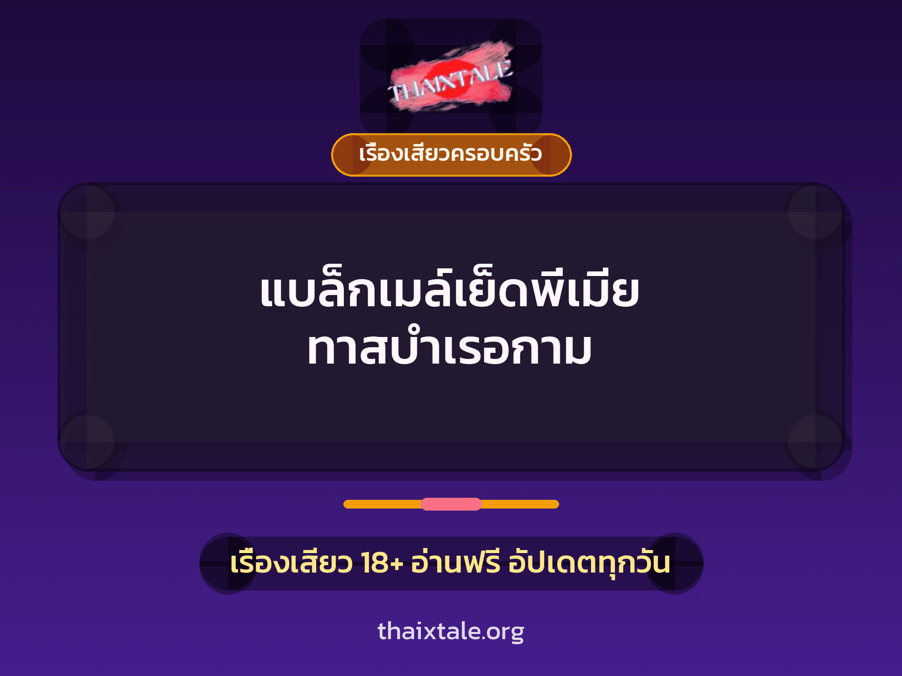 เรื่องเสียว + ควยใหญ่