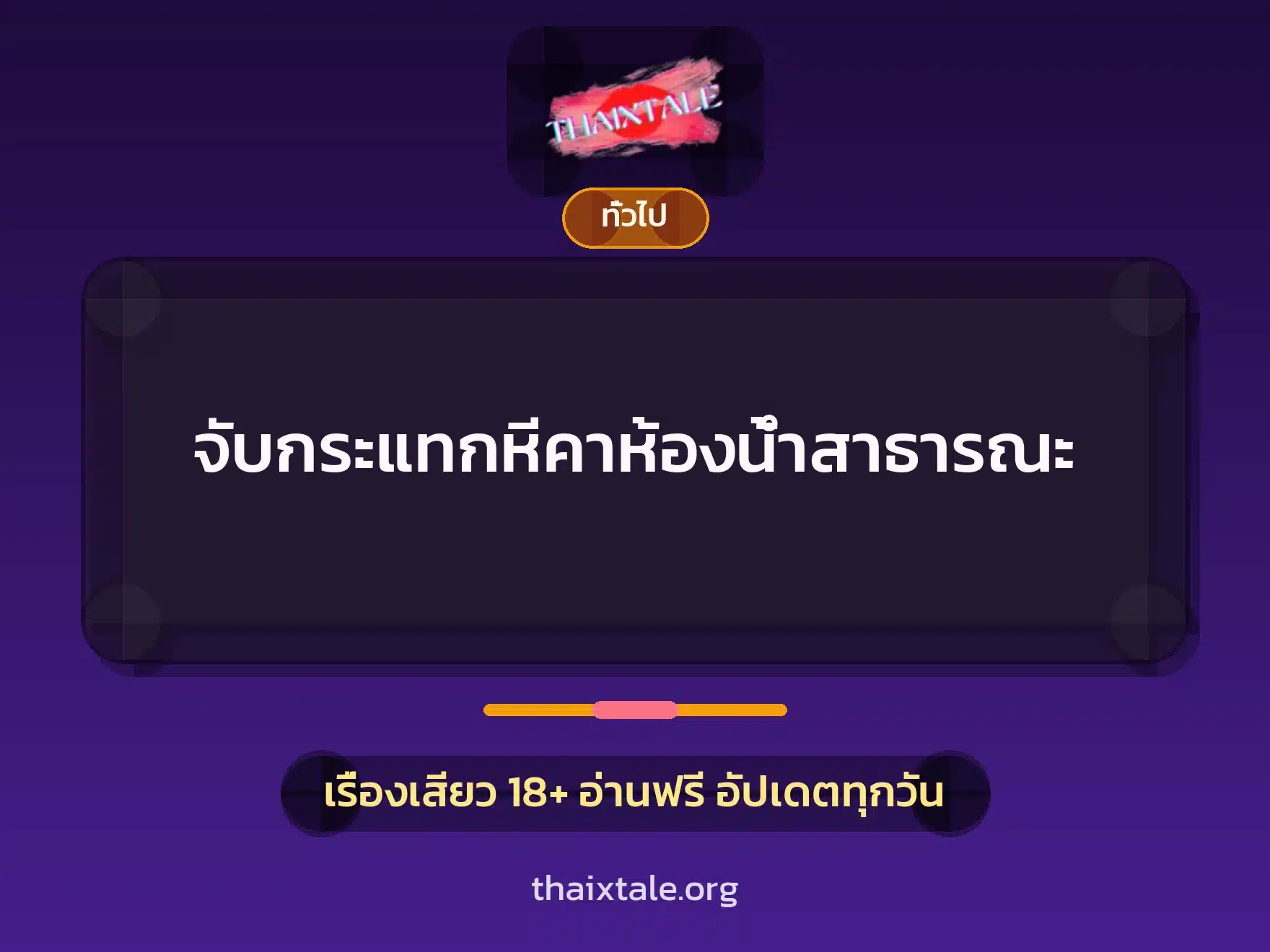 จับกระแทกหีคาห้องน้ำสาธารณะ 6 เรื่องเสียว + เล่าประสบการณ์เรื่องเสียว