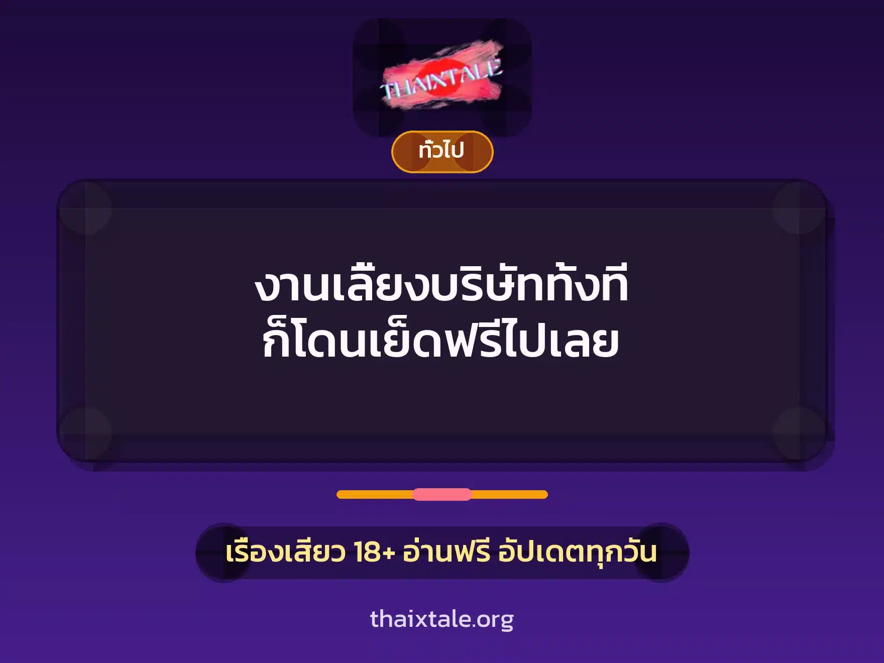 งานเลี้ยงบริษัททั้งที ก็โดนเย็ดฟรีไปเลย 9 เรื่องเสียว + เล่าประสบการณ์เรื่องเสียว