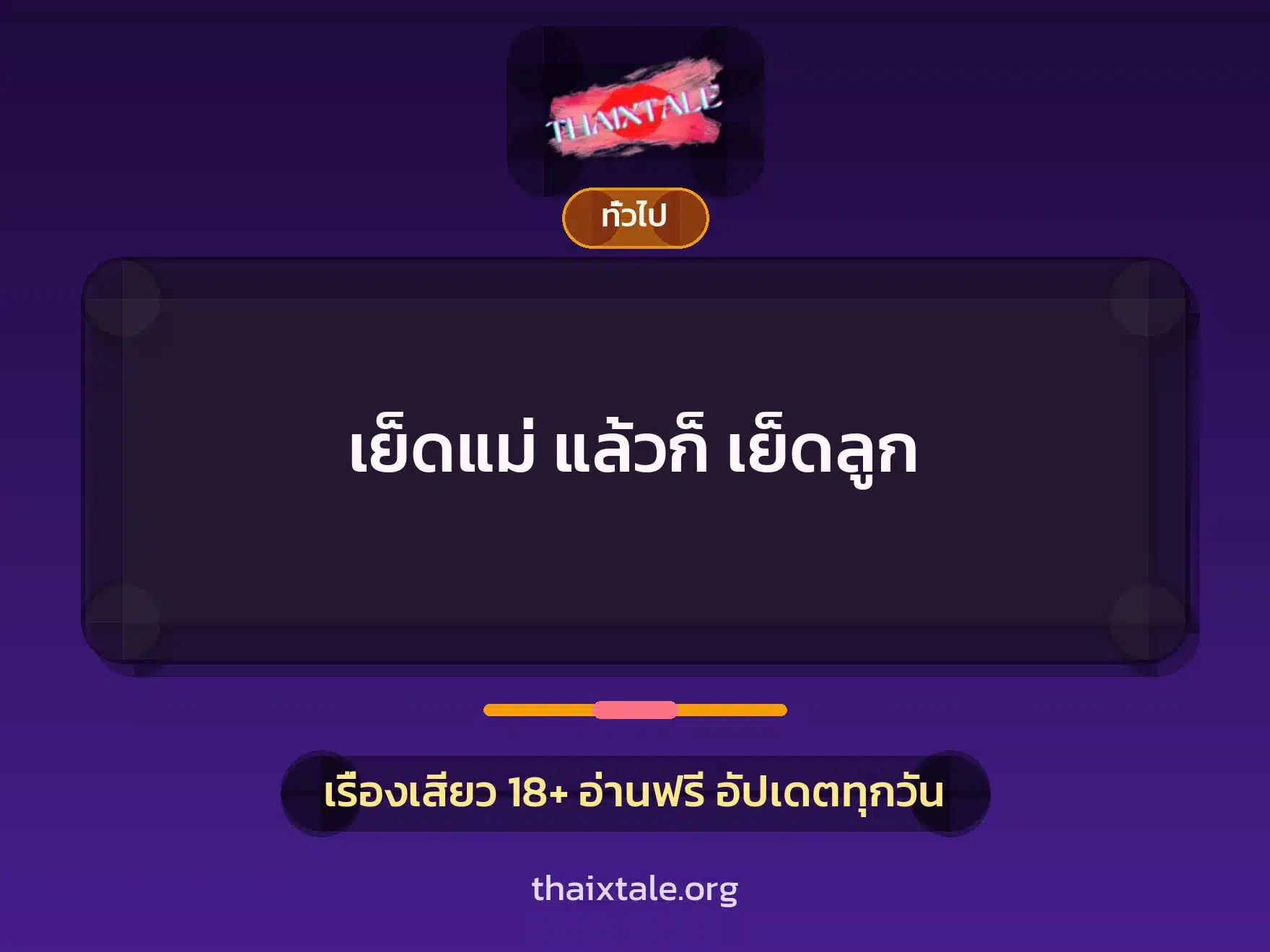 เย็ดแม่ แล้วก็ เย็ดลูก 8 เรื่องเสียว + เล่าประสบการณ์เรื่องเสียว