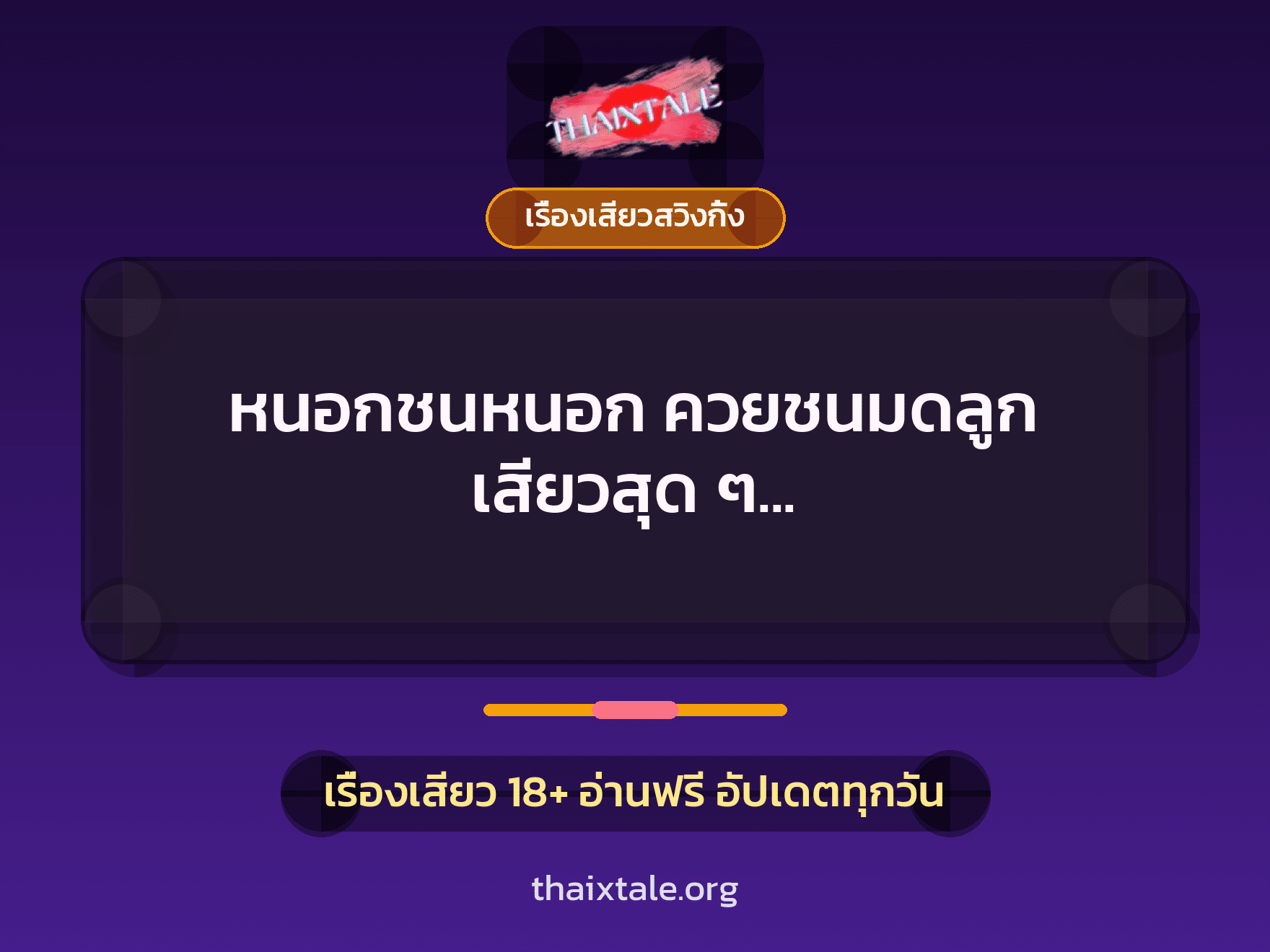 หนอกชนหนอก ควยชนมดลูก เสียวสุด ๆ ”แฟนพาเพื่อนมารุมสวิง 4-1” 10 เรื่องเสียว + เรื่องเสียวสวิงกิ้ง