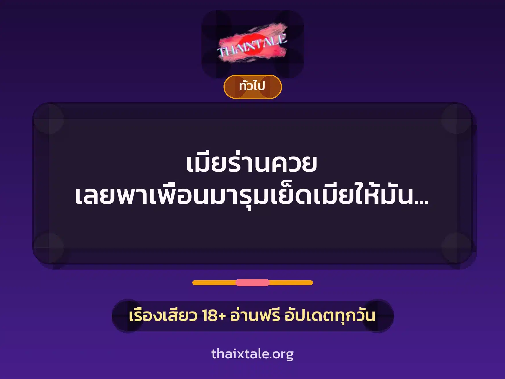 เมียร่านควย เลยพาเพื่อนมารุมเย็ดเมียให้มันสาใจ 4 เรื่องเสียว + เล่าประสบการณ์เรื่องเสียว