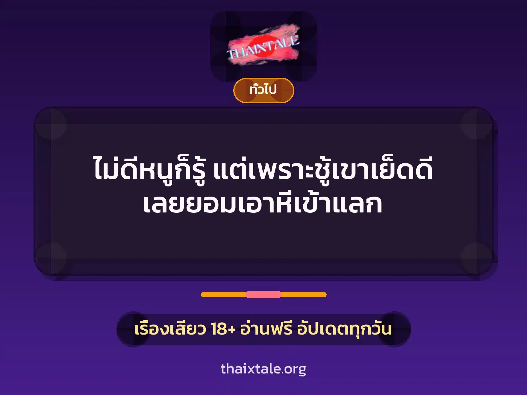 ไม่ดีหนูก็รู้ แต่เพราะชู้เขาเย็ดดี เลยยอมเอาหีเข้าแลก 3 เรื่องเสียว + เล่าประสบการณ์เรื่องเสียว