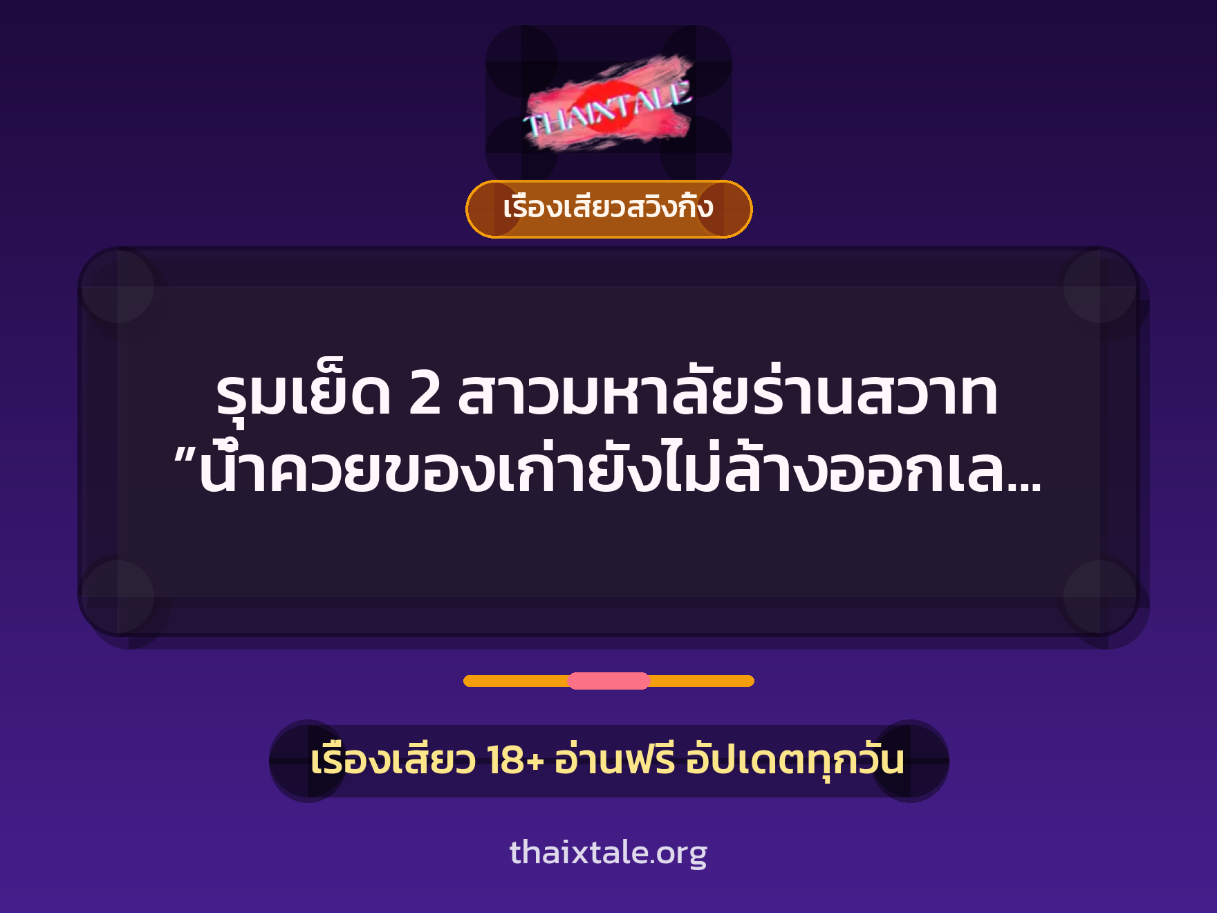 รุมเย็ด 2 สาวมหาลัยร่านสวาท ”น้ำควยของเก่ายังไม่ล้างออกเลย ของใหม่มาเพิ่มอีกแล้ว” 9 เรื่องเสียว + เรื่องเสียวสวิงกิ้ง