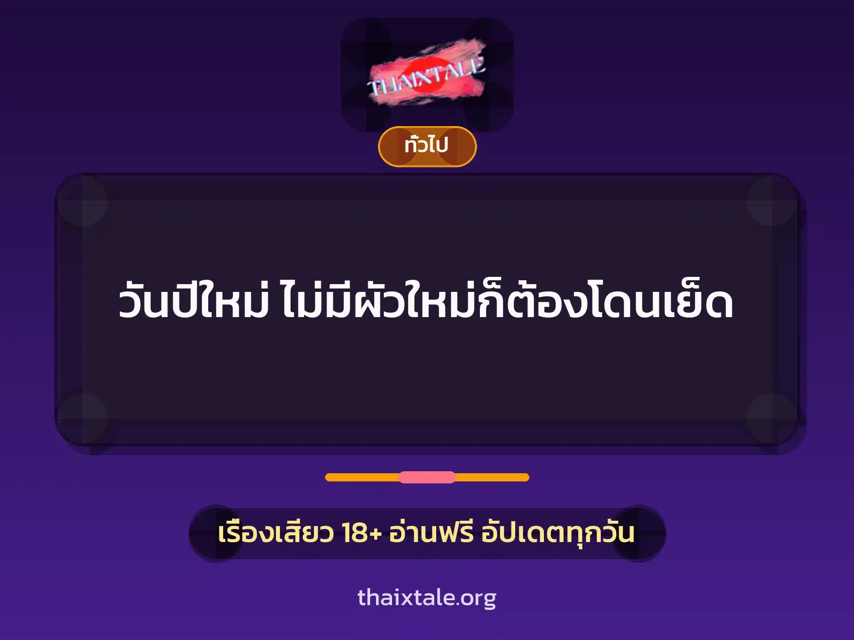 วันปีใหม่ ไม่มีผัวใหม่ก็ต้องโดนเย็ด 10 เรื่องเสียว + เล่าประสบการณ์เรื่องเสียว