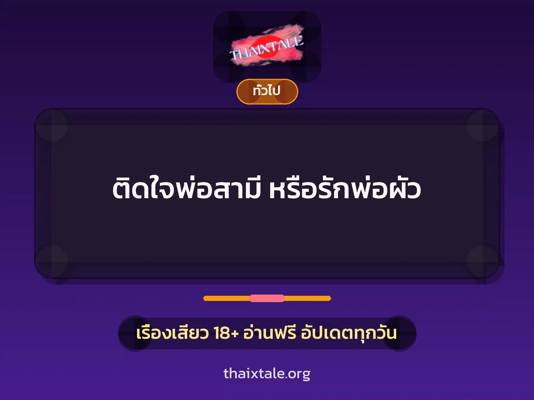 ติดใจพ่อสามี หรือรักพ่อผัว 9 เรื่องเสียว + เล่าประสบการณ์เรื่องเสียว