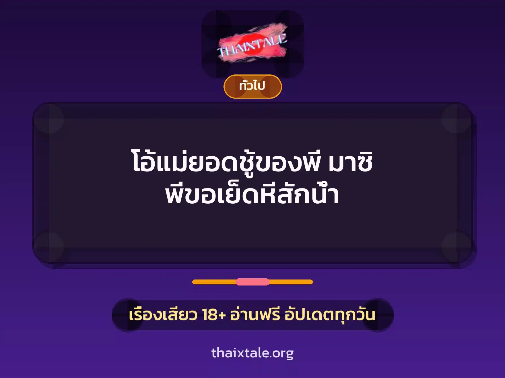 โอ้แม่ยอดชู้ของพี่ มาซิ พี่ขอเย็ดหีสักน้ำ 8 เรื่องเสียว + เล่าประสบการณ์เรื่องเสียว