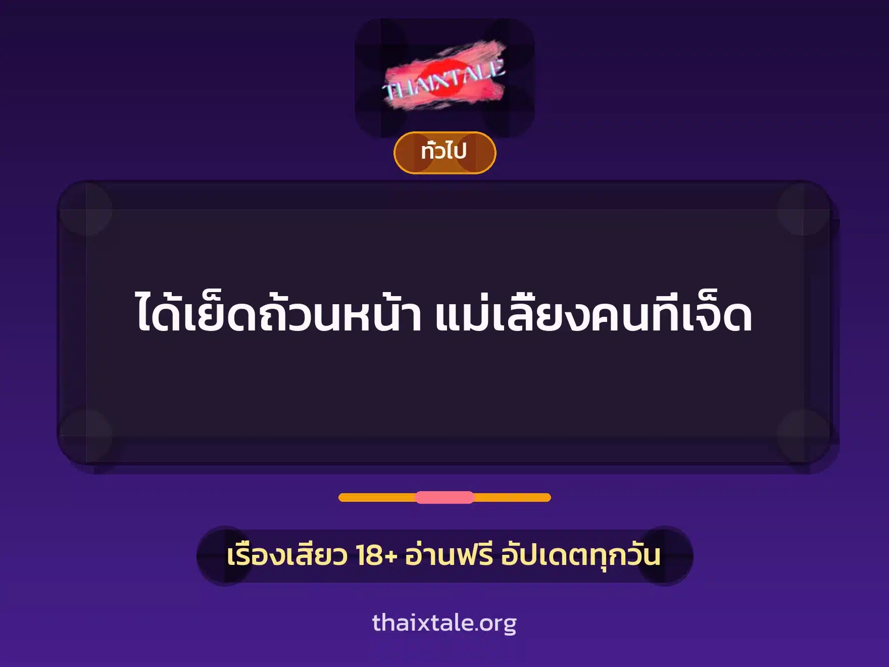 ได้เย็ดถ้วนหน้า แม่เลี้ยงคนที่เจ็ด 7 เรื่องเสียว + เล่าประสบการณ์เรื่องเสียว