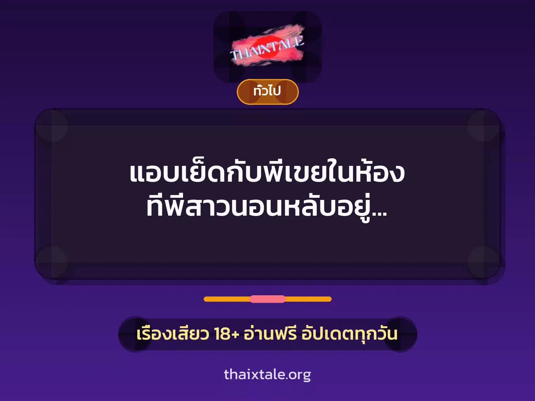 แอบเย็ดกับพี่เขยในห้อง ที่พี่สาวนอนหลับอยู่ ทั้งเสียวทั้งเสี่ยง 6 เรื่องเสียว + เล่าประสบการณ์เรื่องเสียว