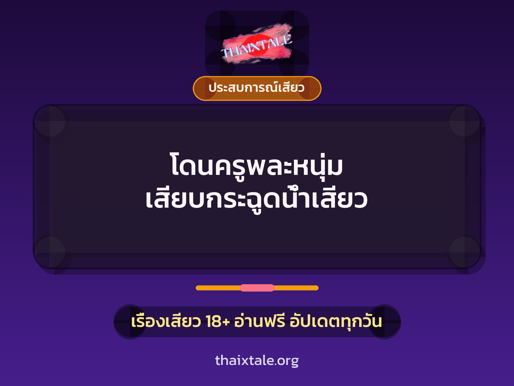 เรื่องเสียว + ประสบการณ์เสียว