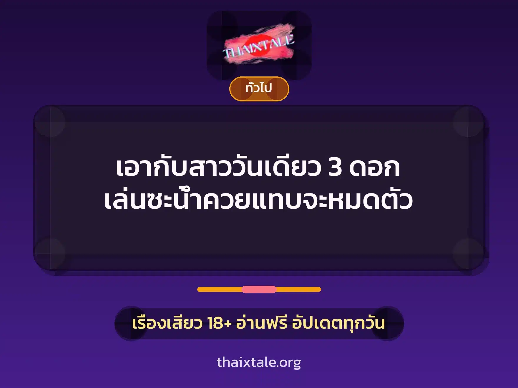 เอากับสาววันเดียว 3 ดอก เล่นซะน้ำควยแทบจะหมดตัว 8 เรื่องเสียว + เล่าประสบการณ์เรื่องเสียว