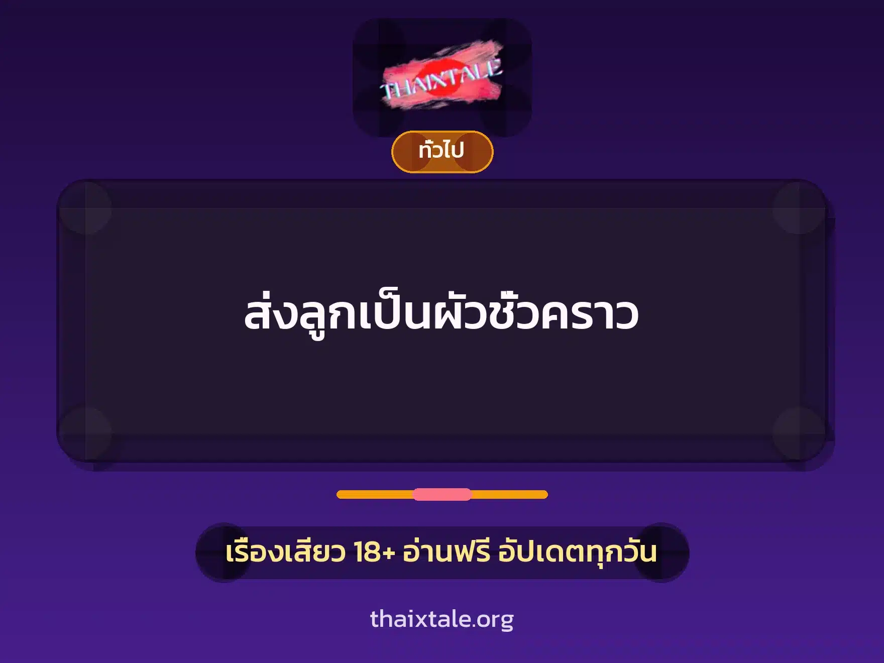 ส่งลูกเป็นผัวชั่วคราว 7 เรื่องเสียว + เล่าประสบการณ์เรื่องเสียว