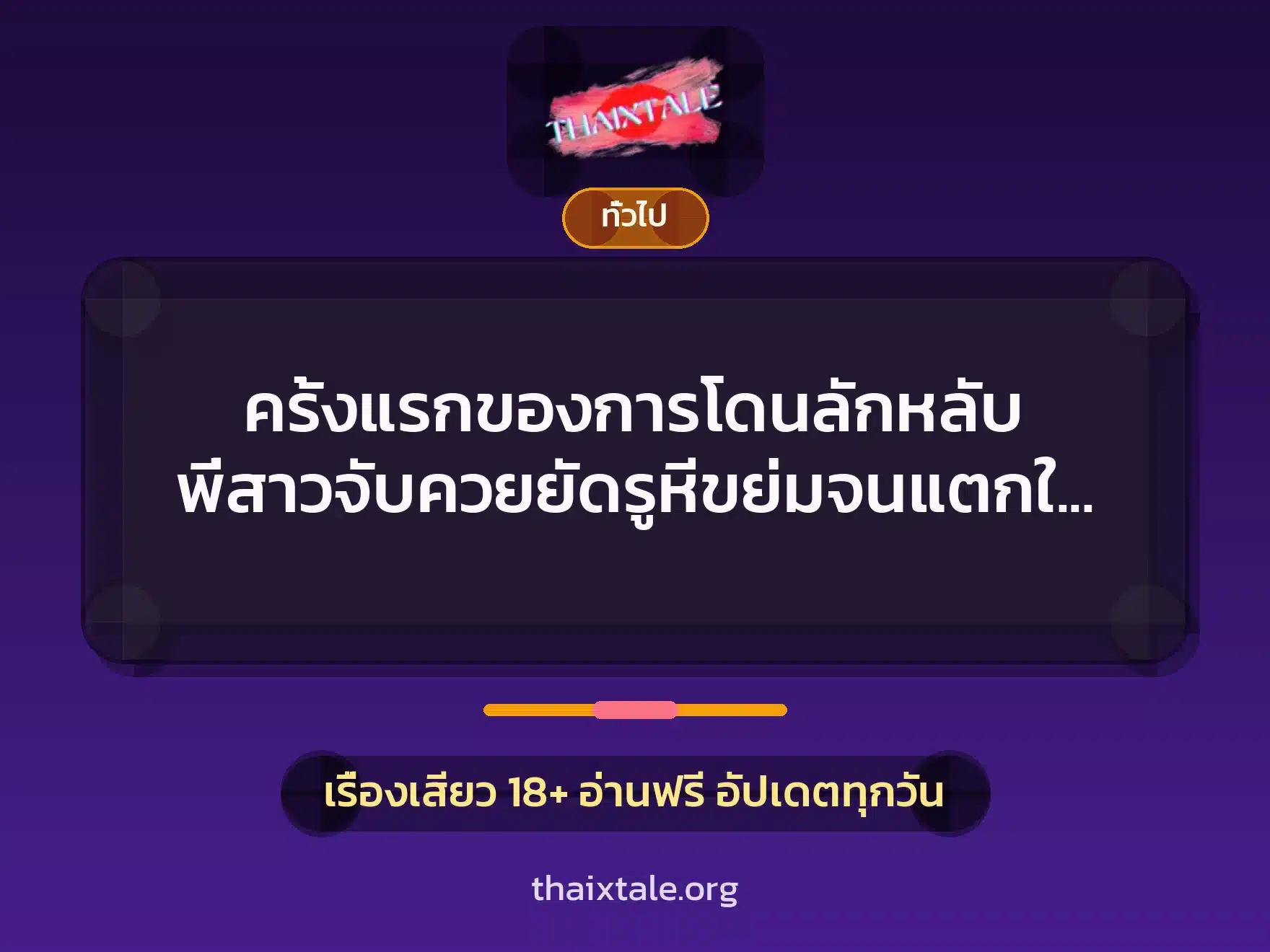 ครั้งแรกของการโดนลักหลับ พี่สาวจับควยยัดรูหีขย่มจนแตกใน 5 เรื่องเสียว + เล่าประสบการณ์เรื่องเสียว