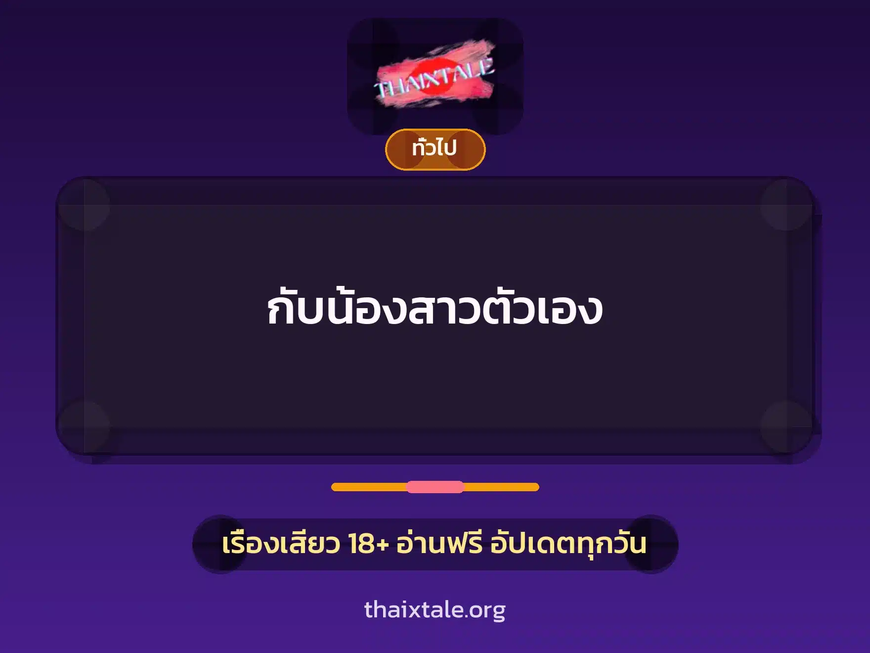 กับน้องสาวตัวเอง 4 เรื่องเสียว + เล่าประสบการณ์เรื่องเสียว