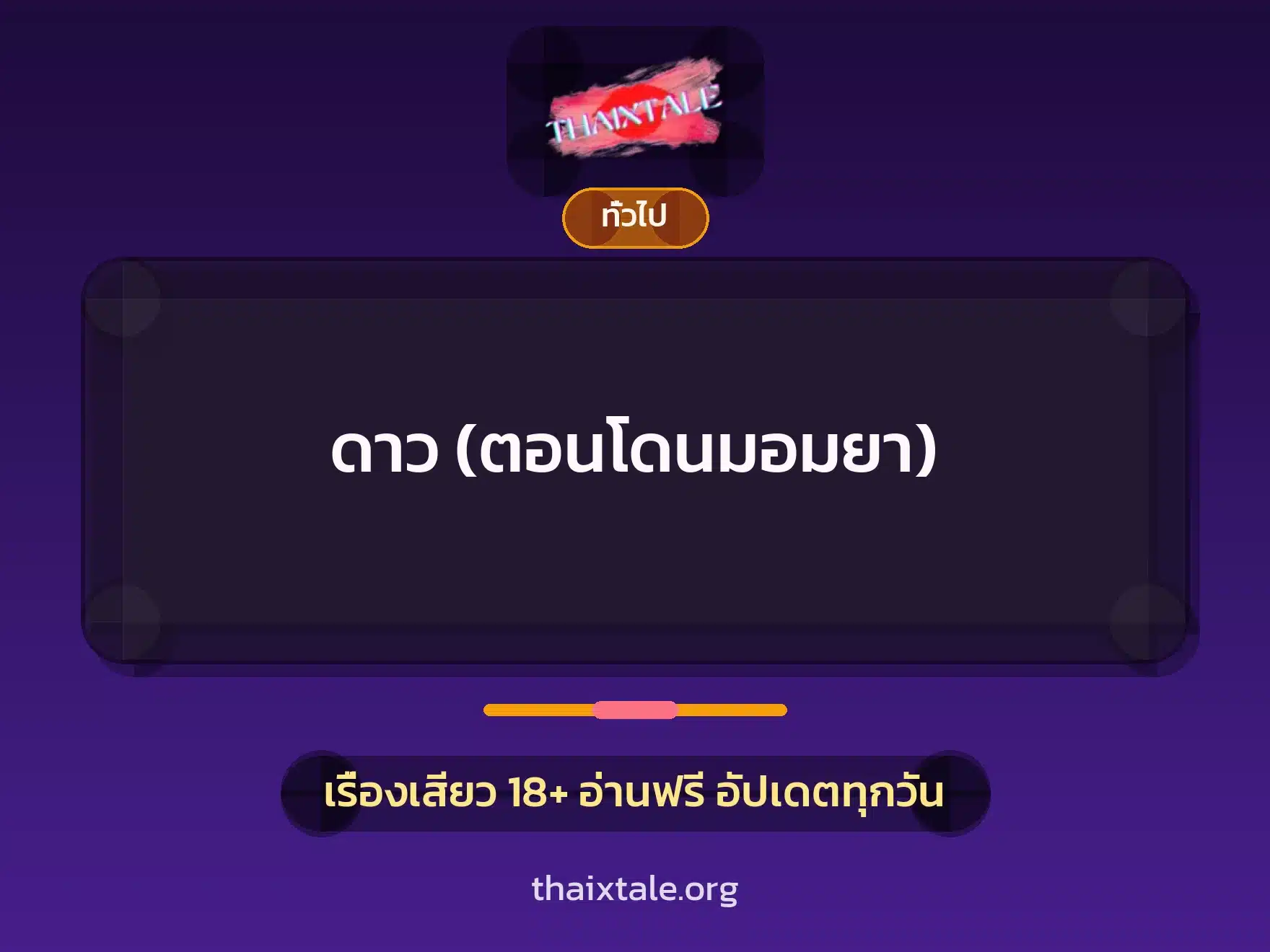 ดาว (ตอนโดนมอมยา) 9 เรื่องเสียว + เล่าประสบการณ์เรื่องเสียว