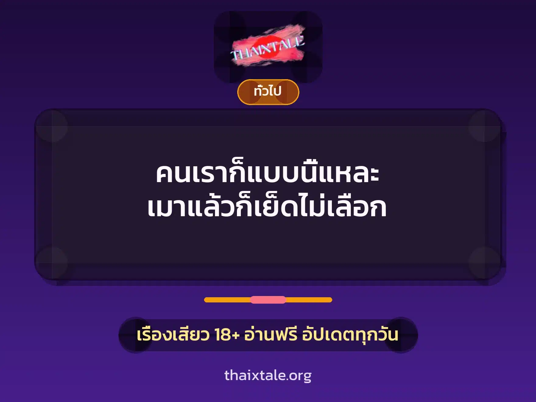คนเราก็แบบนี้แหละ เมาแล้วก็เย็ดไม่เลือก 5 เรื่องเสียว + เล่าประสบการณ์เรื่องเสียว