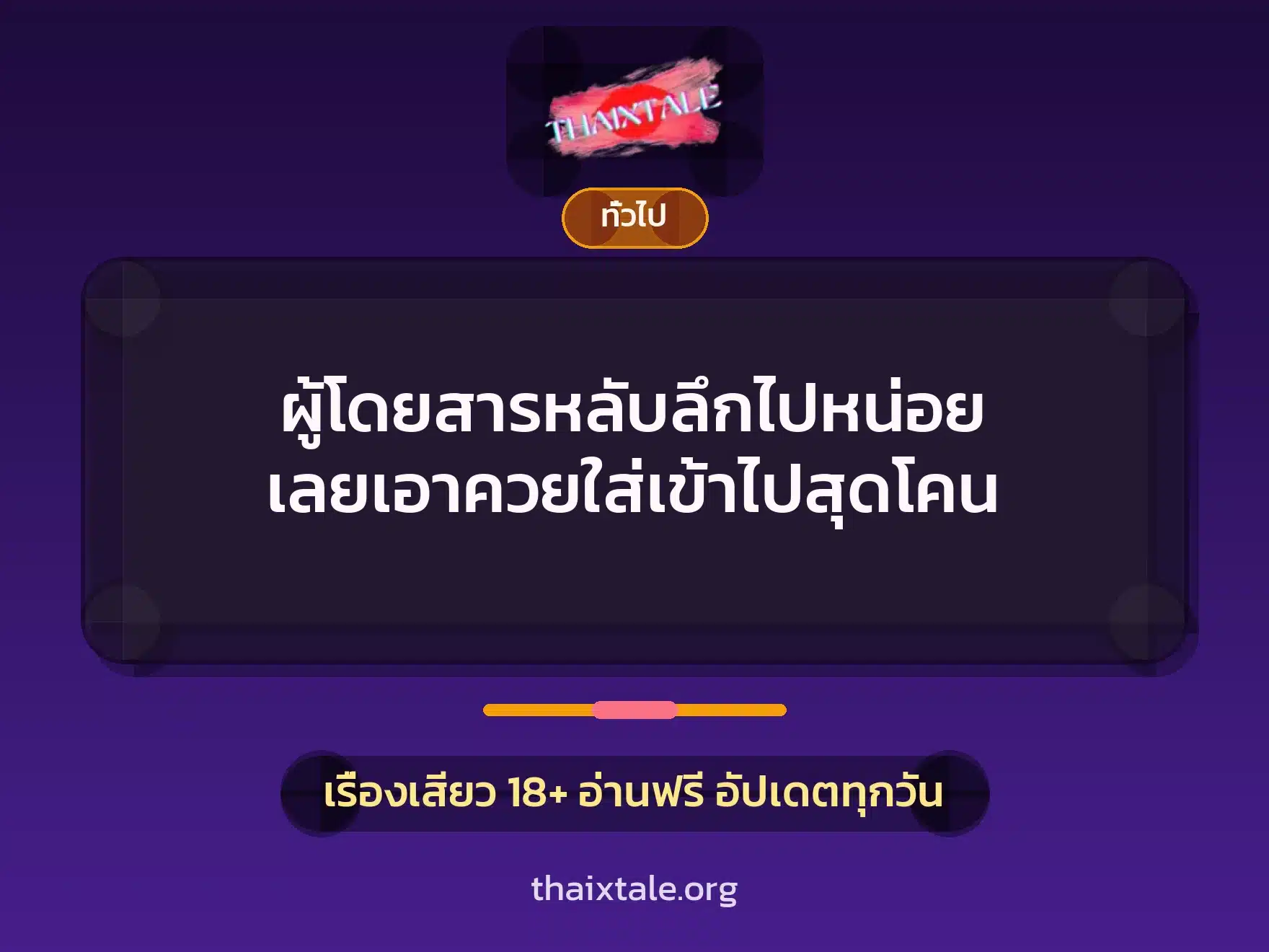 ผู้โดยสารหลับลึกไปหน่อย เลยเอาควยใส่เข้าไปสุดโคน 4 เรื่องเสียว + เล่าประสบการณ์เรื่องเสียว