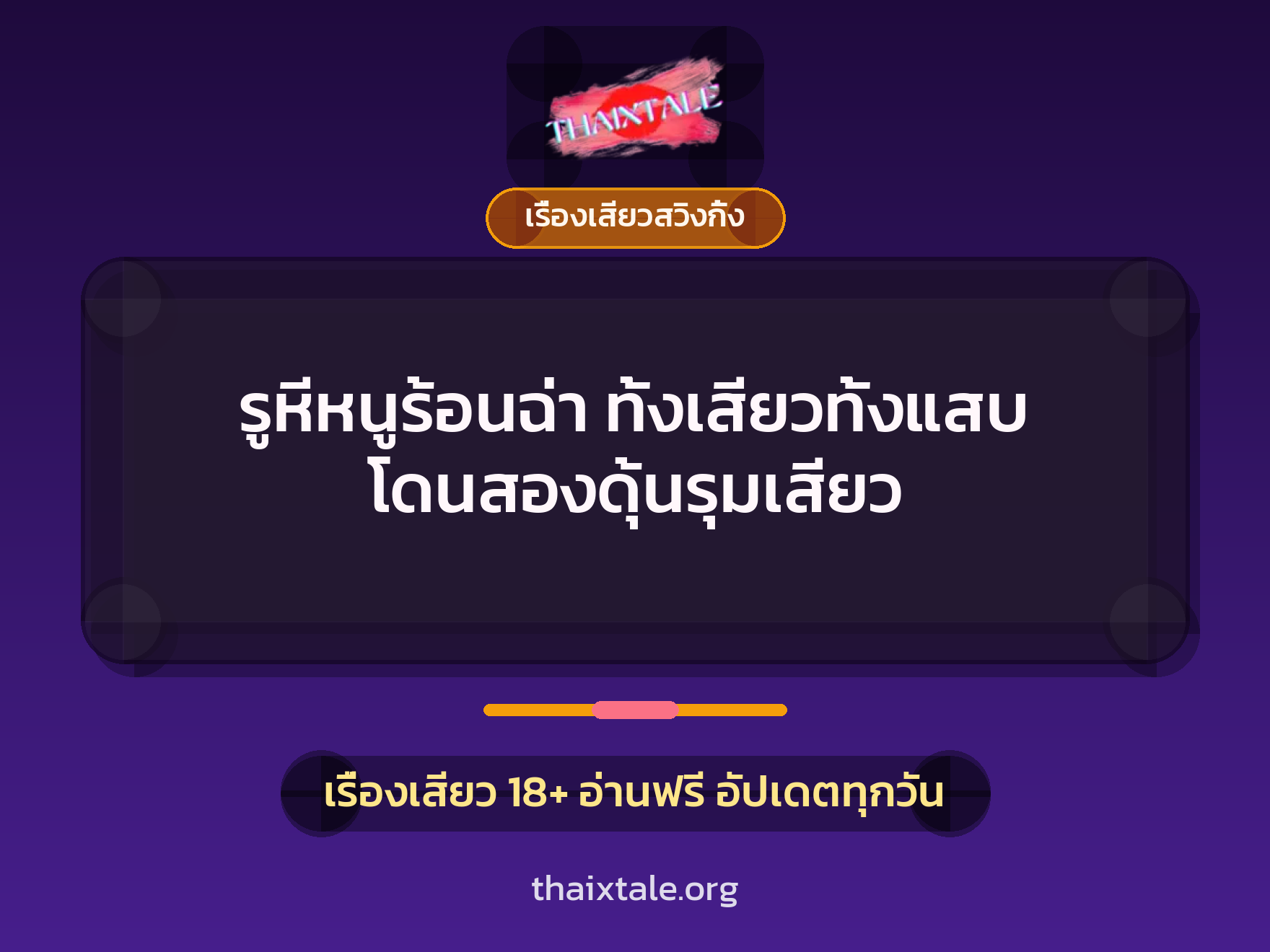รูหีหนูร้อนฉ่า ทั้งเสียวทั้งแสบ โดนสองดุ้นรุมเสียว 8 เรื่องเสียว + เรื่องเสียวสวิงกิ้ง