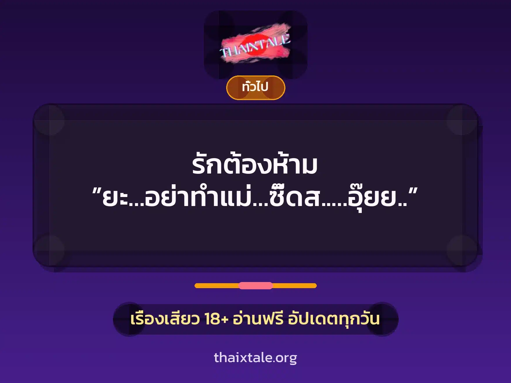 รักต้องห้าม ”ยะ…อย่าทำแม่…ซี๊ดส..…อุ๊ยย..” 10 เรื่องเสียว + เล่าประสบการณ์เรื่องเสียว