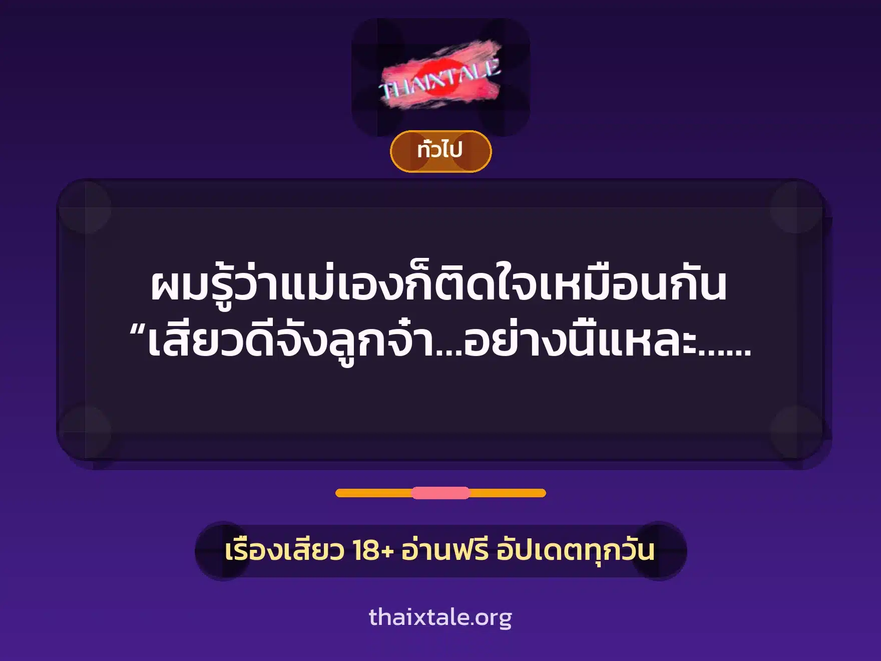ผมรู้ว่าแม่เองก็ติดใจเหมือนกัน “เสียวดีจังลูกจ๋า…อย่างนี้แหละ…อูวววว…แม่เสียว” 8 เรื่องเสียว + เล่าประสบการณ์เรื่องเสียว