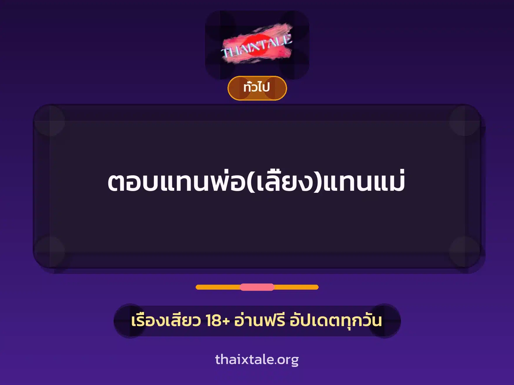 ตอบแทนพ่อ(เลี้ยง)แทนแม่ 5 เรื่องเสียว + เล่าประสบการณ์เรื่องเสียว