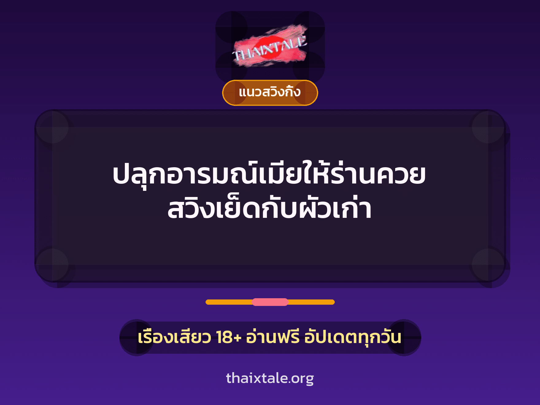 เรื่องเสียว + ควยใหญ่