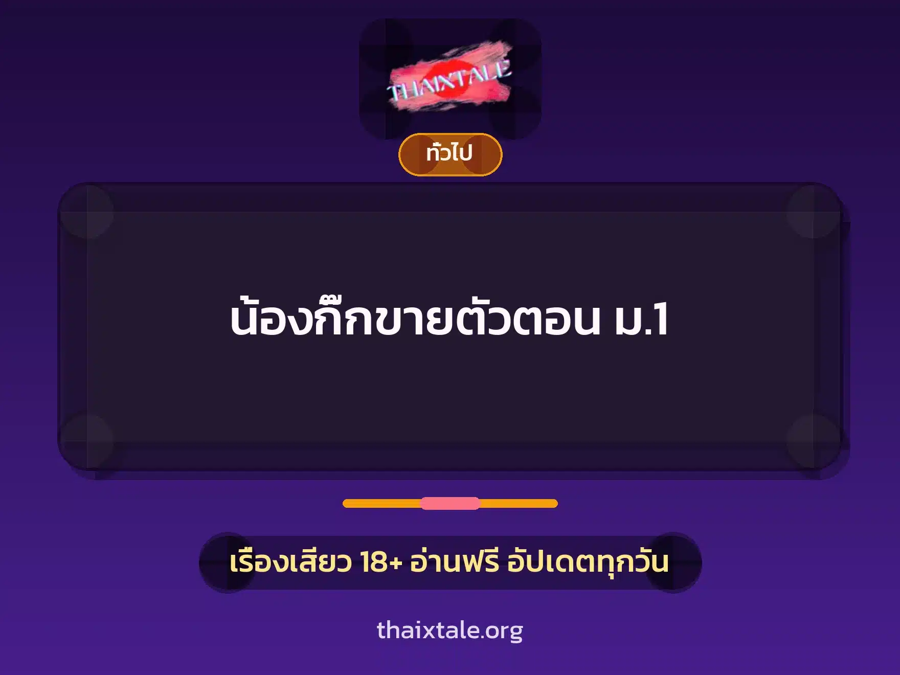 น้องกิ๊กขายตัวตอน ม.1 6 เรื่องเสียว + เล่าประสบการณ์เรื่องเสียว