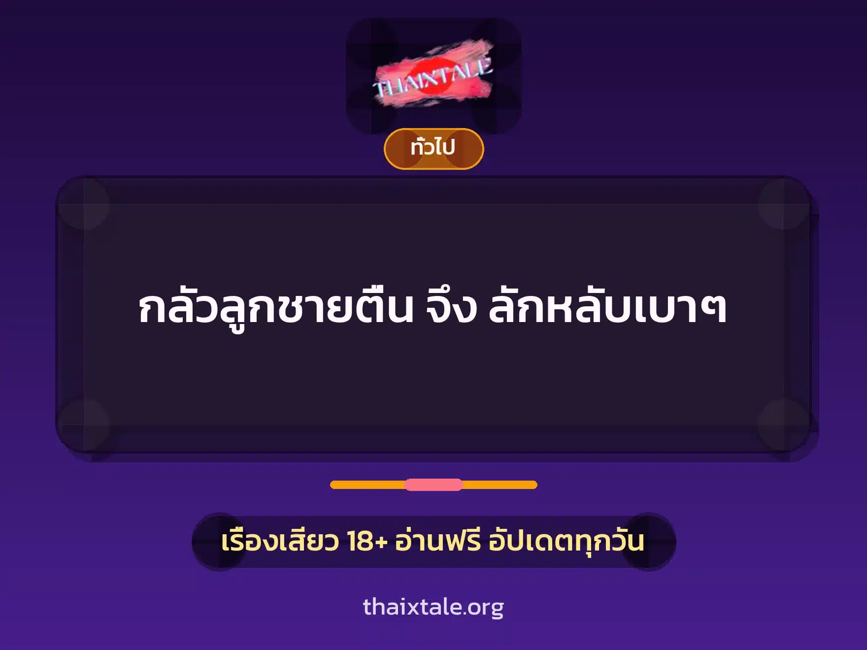กลัวลูกชายตื่น จึง ลักหลับเบาๆ 4 เรื่องเสียว + เล่าประสบการณ์เรื่องเสียว