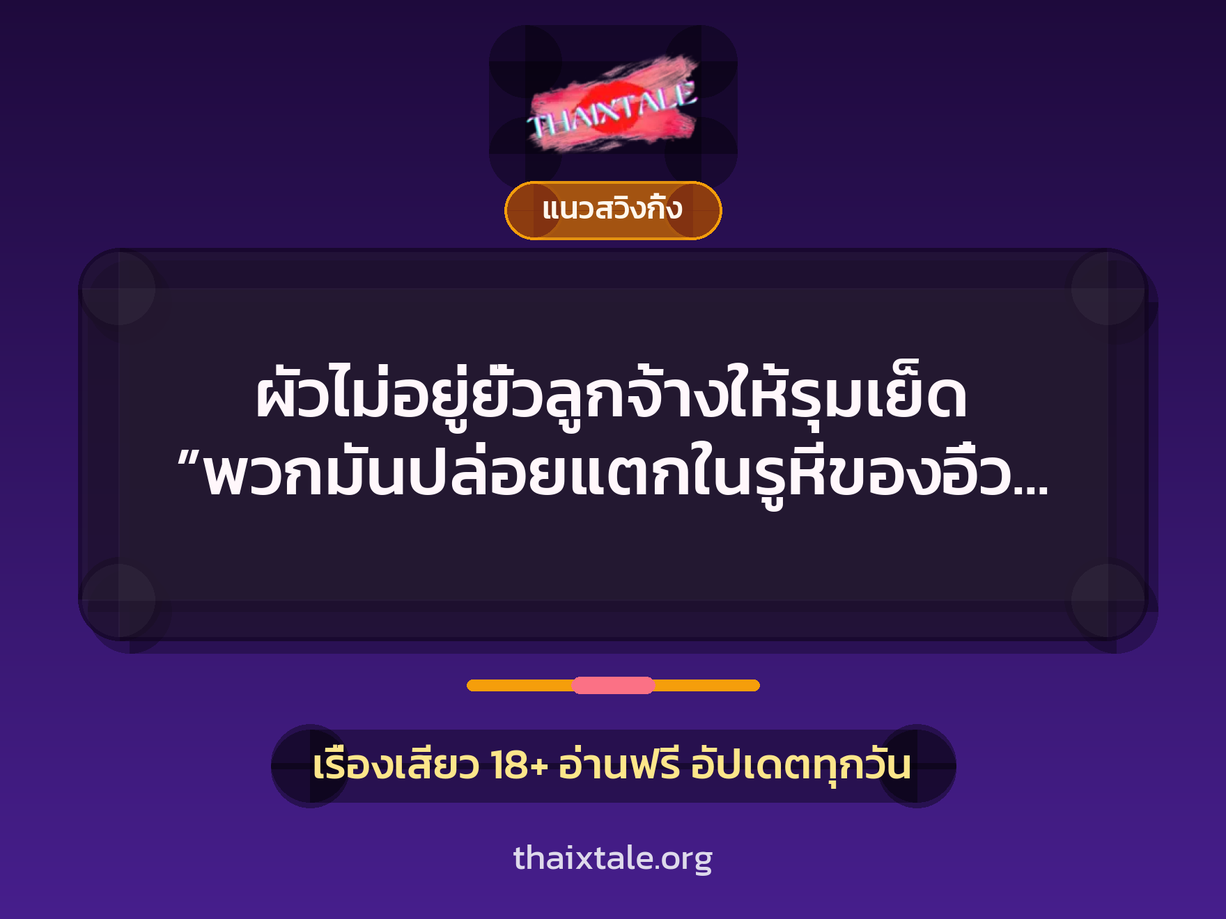 เรื่องเสียว + ควยใหญ่