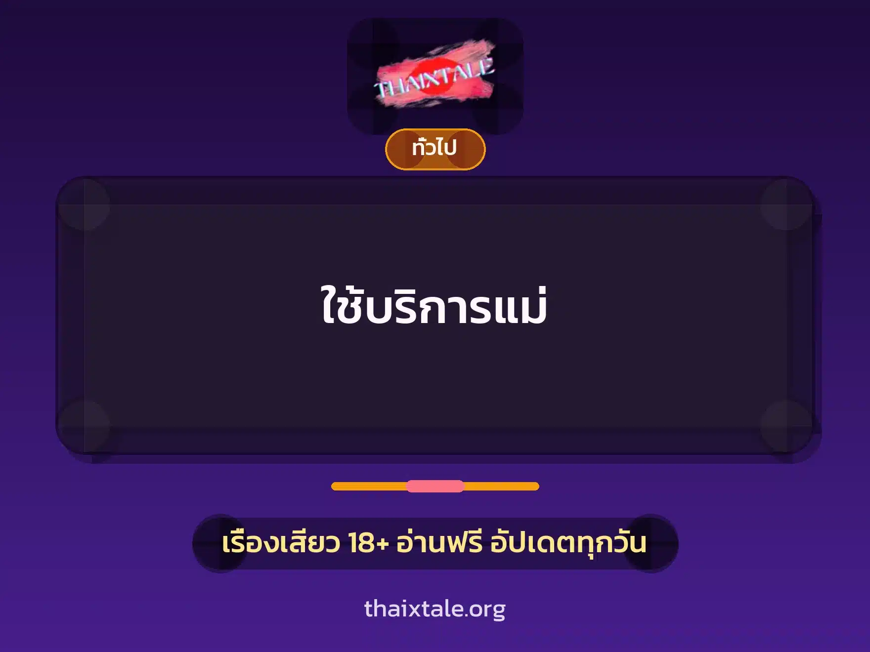 ใช้บริการแม่ 3 เรื่องเสียว + เล่าประสบการณ์เรื่องเสียว