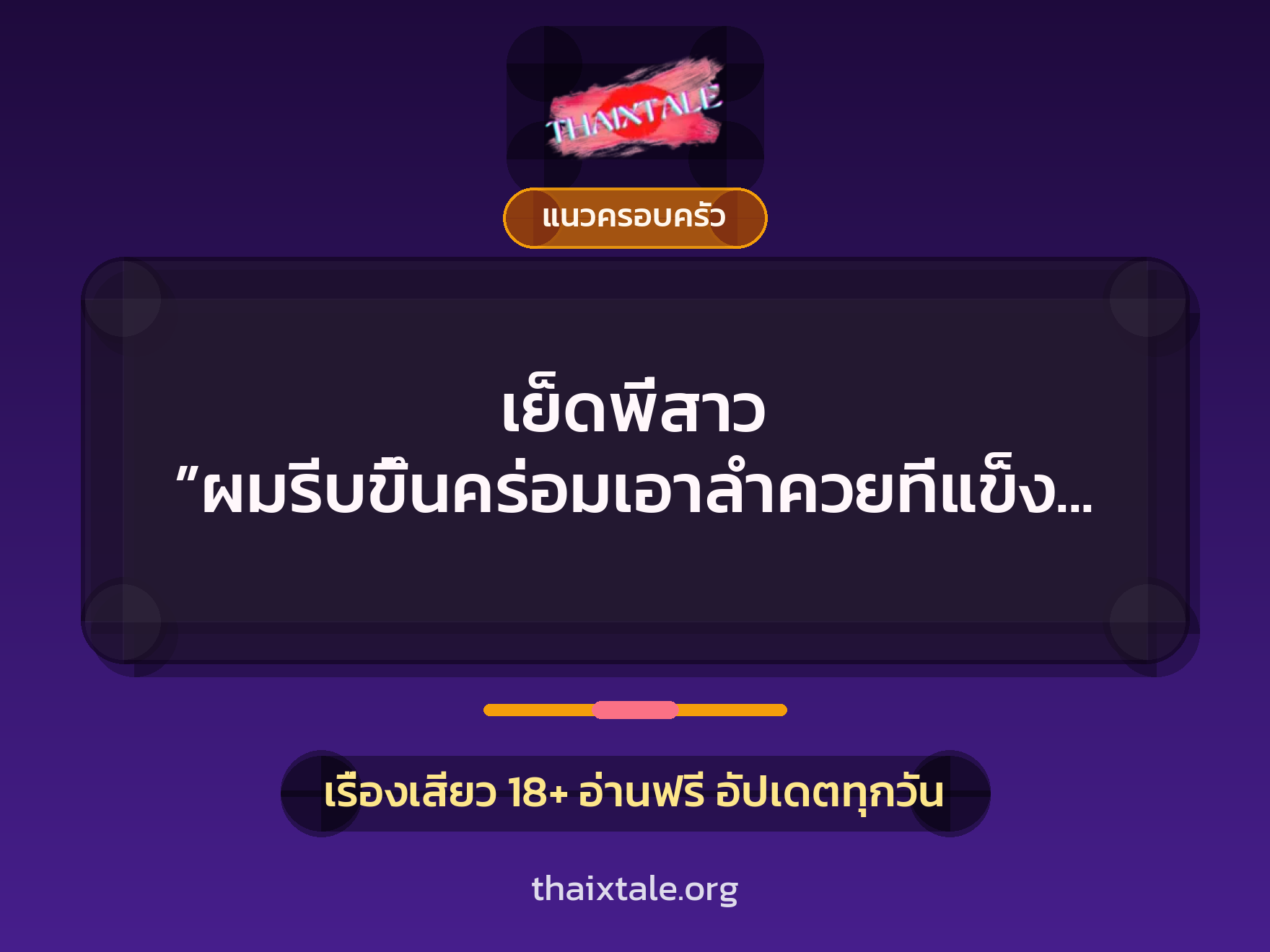 เรื่องเสียว + แนวครอบครัว