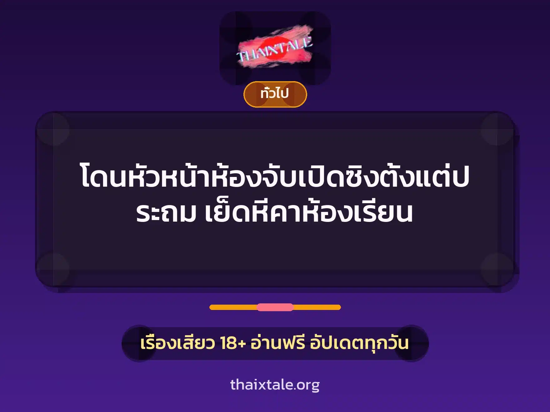 โดนหัวหน้าห้องจับเปิดซิงตั้งแต่ประถม เย็ดหีคาห้องเรียน 2 เรื่องเสียว + เล่าประสบการณ์เรื่องเสียว