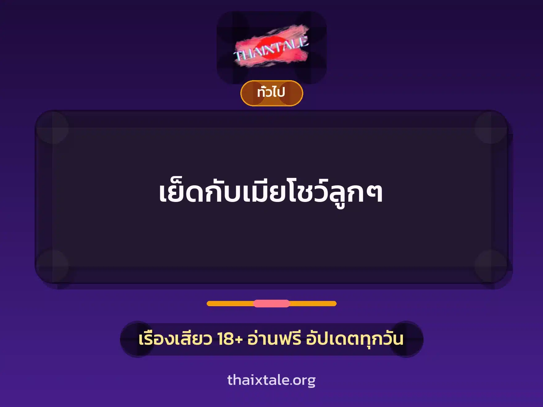 เย็ดกับเมียโชว์ลูกๆ 10 เรื่องเสียว + เล่าประสบการณ์เรื่องเสียว