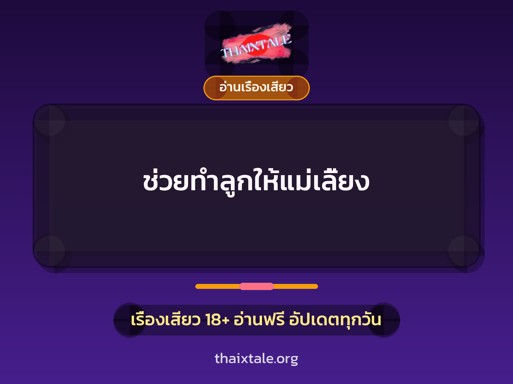 เรื่องเสียว + อ่านเรื่องเสียว