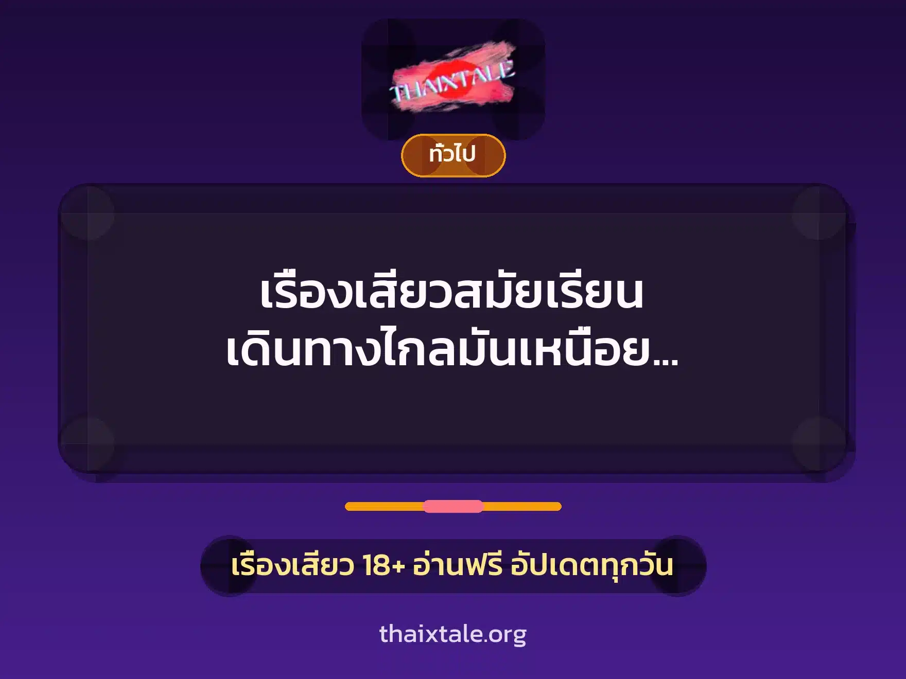 เรื่องเสียวสมัยเรียน เดินทางไกลมันเหนื่อย เลยแวะเย็ดกับครูฝึกระหว่างทางพอให้มีแรง 7 เรื่องเสียว + เล่าประสบการณ์เรื่องเสียว