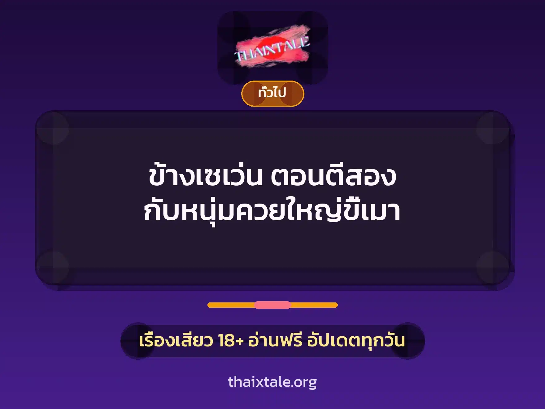 ข้างเซเว่น ตอนตีสอง กับหนุ่มควยใหญ่ขี้เมา 5 เรื่องเสียว + เล่าประสบการณ์เรื่องเสียว