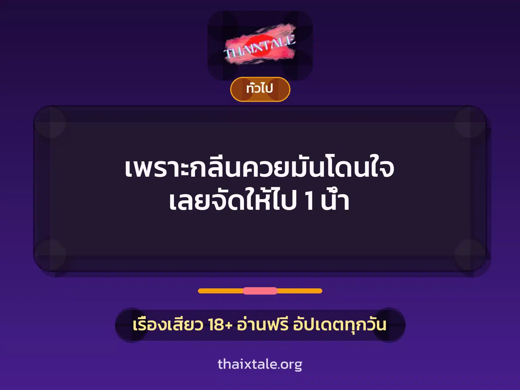 เพราะกลิ่นควยมันโดนใจ เลยจัดให้ไป 1 น้ำ 3 เรื่องเสียว + เล่าประสบการณ์เรื่องเสียว