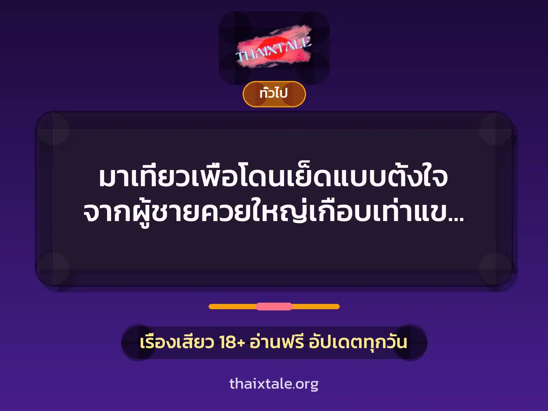 มาเที่ยวเพื่อโดนเย็ดแบบตั้งใจ จากผู้ชายควยใหญ่เกือบเท่าแขน 3 คืน 3 ควย 2 เรื่องเสียว + เล่าประสบการณ์เรื่องเสียว