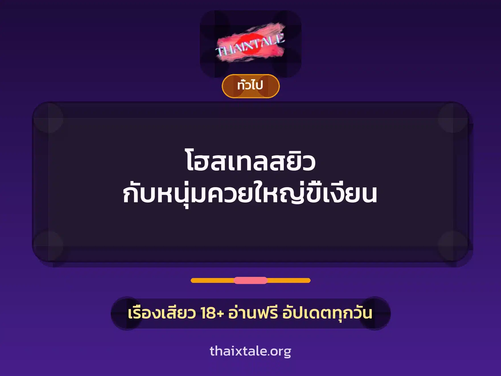โฮสเทลสยิว กับหนุ่มควยใหญ่ขี้เงี่ยน 9 เรื่องเสียว + เล่าประสบการณ์เรื่องเสียว