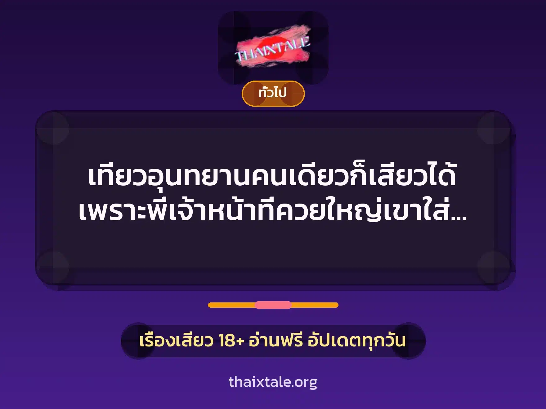 เที่ยวอุนทยานคนเดียวก็เสียวได้ เพราะพี่เจ้าหน้าที่ควยใหญ่เขาใส่ใจเอา 7 เรื่องเสียว + เล่าประสบการณ์เรื่องเสียว