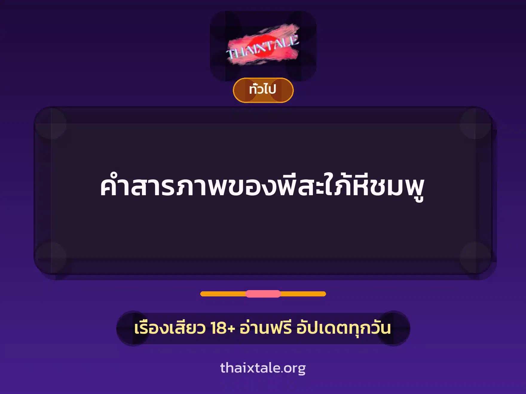 คำสารภาพของพี่สะใภ้หีชมพู 5 เรื่องเสียว + เล่าประสบการณ์เรื่องเสียว